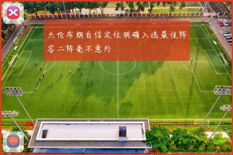 杰伦布朗自信定位明确入选最佳阵容二阵毫不意外