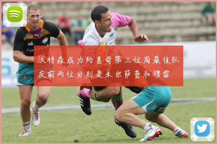 沃特森成为约基奇第三位周最佳队友前两位分别是米尔萨普和穆雷