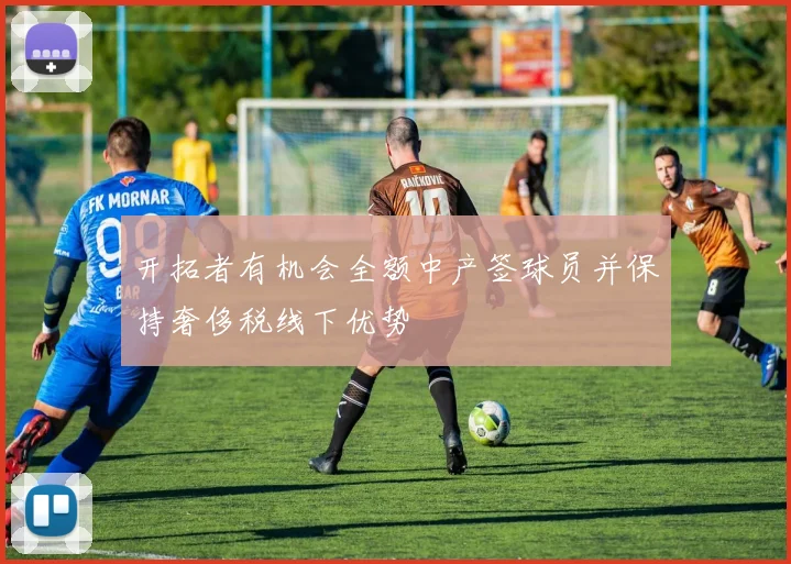 开拓者有机会全额中产签球员并保持奢侈税线下优势