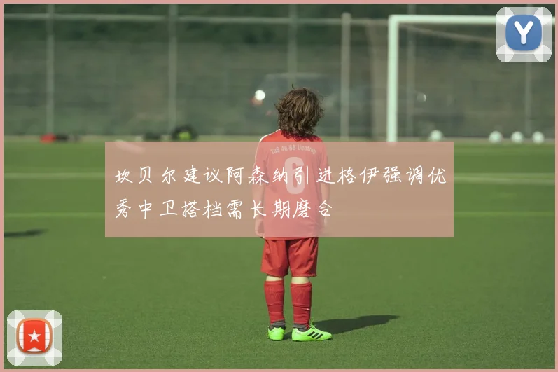 坎贝尔建议阿森纳引进格伊强调优秀中卫搭档需长期磨合