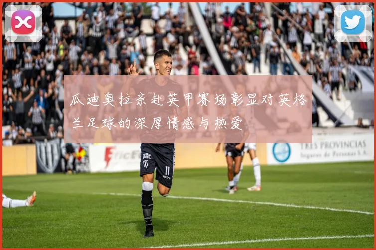 瓜迪奥拉亲赴英甲赛场彰显对英格兰足球的深厚情感与热爱