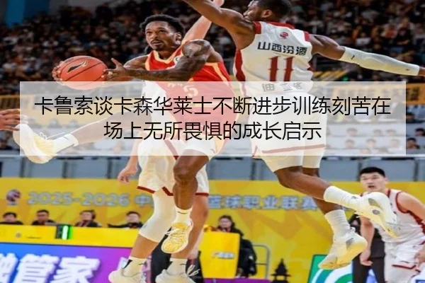 卡鲁索谈卡森华莱士不断进步训练刻苦在场上无所畏惧的成长启示（ACMilanSports）