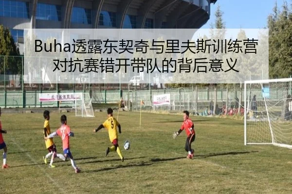 Buha透露东契奇与里夫斯训练营对抗赛错开带队的背后意义 - ACMilanSports